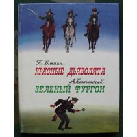 Красные дьяволята. Зелёный фургон. П. Бляхин, А. Козачинский. 1986.