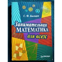 С.Ф. Быльцов  Занимательная математика для всех