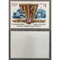 Марки СССР 1983г 50-лет ЧТЗ (5327)