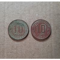 10 копеек 1943, 1945 гг.