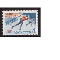 СССР-1962, (Заг.2576)  ** , ЧМ по конькам, надп.