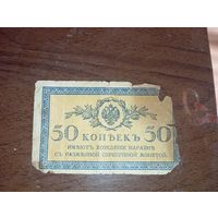 Керенки 50 копеек 1917 года.