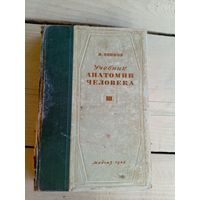 Учебник анатомии человека 1946г\010