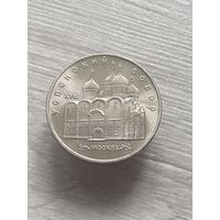 5 рублей 1990г. Успенский собор.