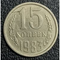 15 копеек 1983