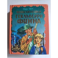 Марк Твен. Приключения Гекльберри Финна. (карманное издание)