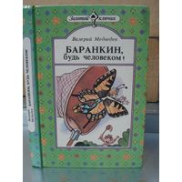 Медведев Валерий, Баранкин, будь человеком, (Золотой ключик), Детская литература, 1975 г.