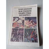 НАРОДНЫЯ МАСТАЦКIЯ РАМЁСТВЫ БЕЛАРУСI. /80