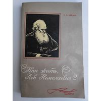 С. В. Букчин. Как жить, Лев Николаевич? Очерки о белорусских корреспондентах Л. Толстого.