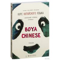 Курс китайского языка "Boya Chinese". Начальный уровень. Ступень 1