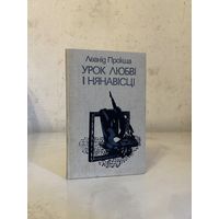 С "Урок любві і нянавісці" (Мастацкая літаратура, 1990 г.)