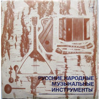 2LP Various - Русские Народные Музыкальные Инструменты (1973)