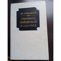 Потоцкий Ян. Рукопись, найденная в Сарагосе. Роман