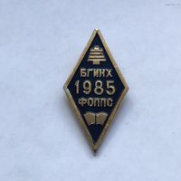 БГИНХ 1985 ФОППС