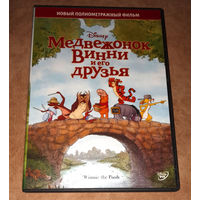 Медвежонок Винни и его друзья (м\ф. "Walt Disney") DVD Video, лицензия