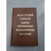 Англо-русский словарь  наиболее употребительных фразеологических выражений //*