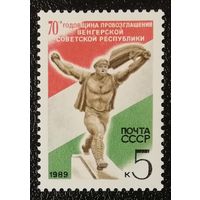 Венгрия (СССР 1989) чист