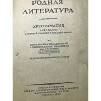 Родная литература.1943г.