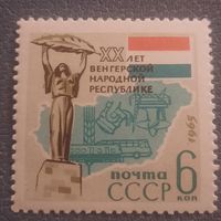 СССР 1965. 20 лет Венгерской народной республике