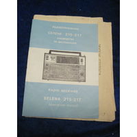 Радиоприемник Селена 215-217. Руководство по эксплуатации с рубля!