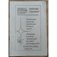 Гродненская областная конференция молодых ученых. Программа 1979 г.