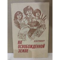 Д.В.Тябут. На освобождённой земле. 1982г.