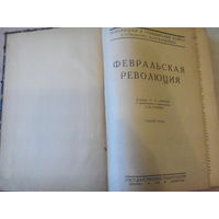 Революция и гражданская война в описаниях белогвардейцев т.2 (1926г.)
