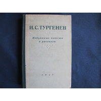 И.Тургенев. Избранные повести и рассказы (1947 г.)