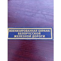 Нашивка Военизированная охрана БЖД