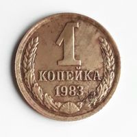 СССР. 1 копейка 1983 г.