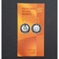 Буклет "Фінансавая сістэма Беларусі. 90 год" ("Финансовая система Беларуси. 90 лет")