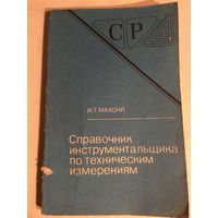Справочник инструментальщика по техническим измерениям 1984 г 140 стр Махоня