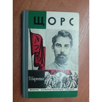 Владимир Карпенко "Щорс" из серии "Жизнь замечательных людей. ЖЗЛ"