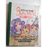 А. Толстой Золотой ключик или Приключения Буратино // Иллюстратор: Н. Пирогова\0