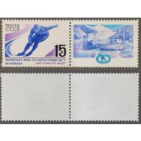 Марки СССР 1988г Чемпионат мира по скоростному бегу на коньках (5858)
