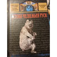 Истоки медвежьей Руси