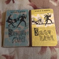 Ильф и Петров. Два романа.