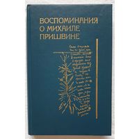 Воспоминания о Михаиле Пришвине | Биография | Гришина