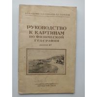 Б.П. Кащенко и др. Руководство к картинам по физической географии. 1949 год