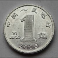 Китай 1 цзяо, 2003 г. (Алюминий).