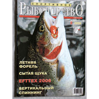 Спортивное рыболовство номер 8 2006