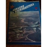 Журнал "Авиация и космонавтика" (12, 1990)