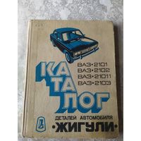 Каталог деталей автомобиля Жигули ВАЗ 2101\041