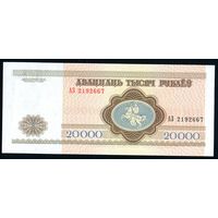 Беларусь 20000 рублей 1994 года серия АЗ - UNC