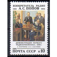 А. Попов СССР 1989 год (6117) серия из 1 марки