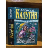 Калугин Алексей "Лабиринт". Серия "Наши звёзды".