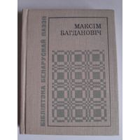 Максім Багдановіч. Выбранае.