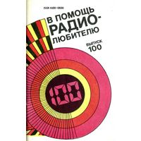Сборник "В помощь радиолюбителю", вып. 100
