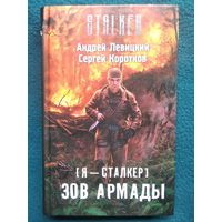 Я - сталкер. Зов Армады // Серия: S.T.A.L.K.E.R. СТАЛКЕР