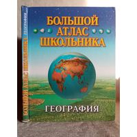 География. Большой атлас школьника